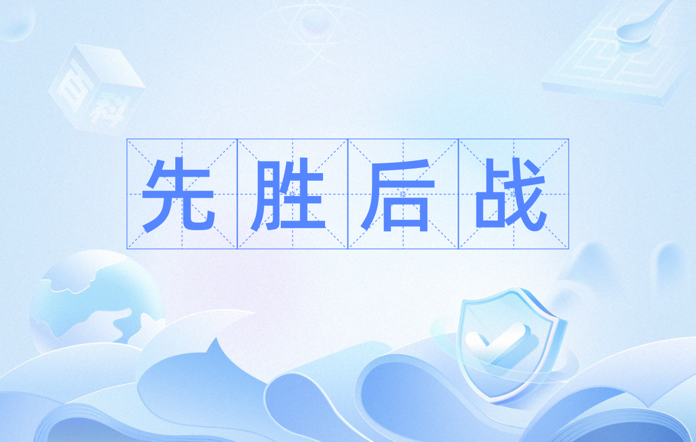 关于战胜强敌乃球队豪取比赛胜利关键的信息