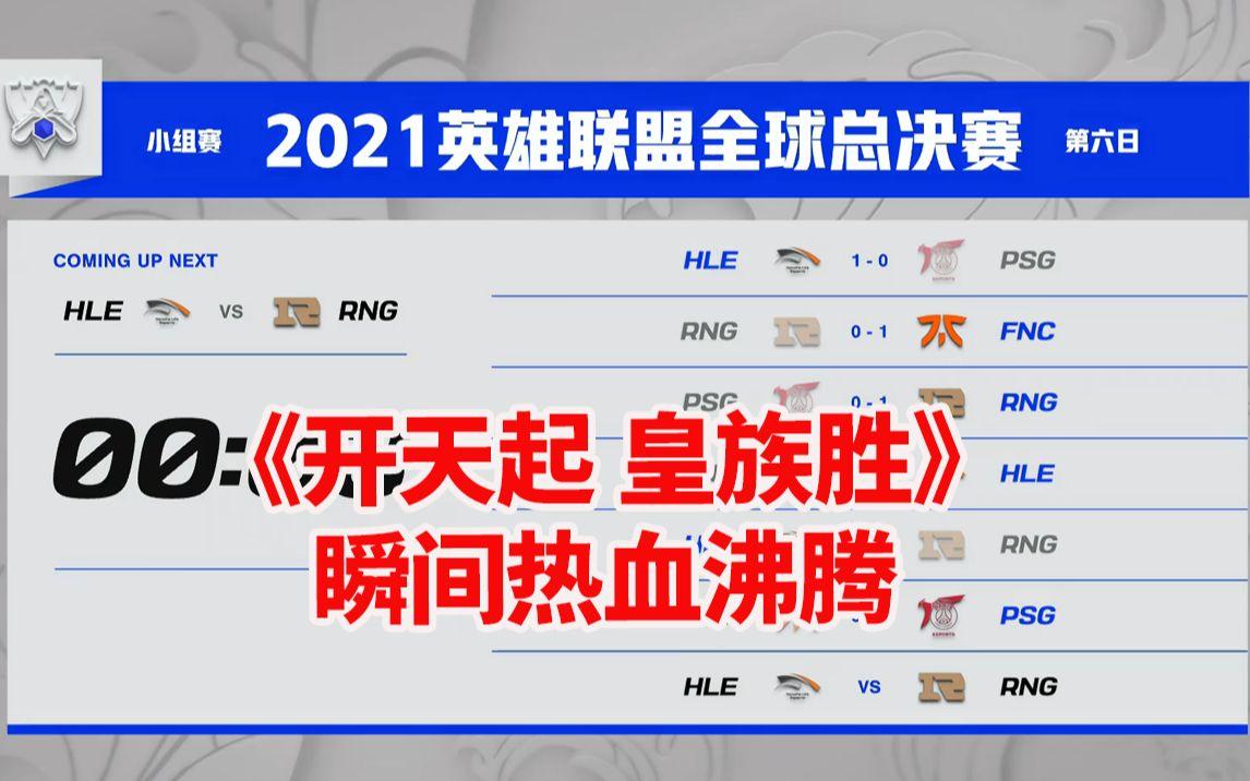 开云体育中国-RNG绝杀HLE，Bin拿下关键大龙四强赛3:2（伦敦）